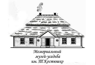 Музей-усадьба Тадеуша Костюшко